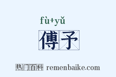 傅予是什么意思的图片